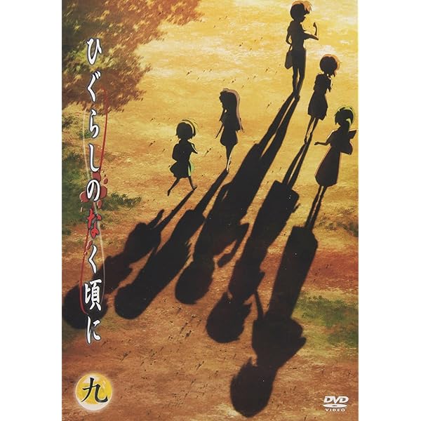 Amazon.co.jp: ひぐらしのなく頃に 第1巻 初回限定版 [DVD